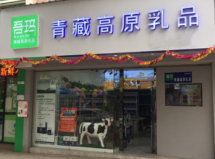 吾瑪青藏高原乳品（桂林店）